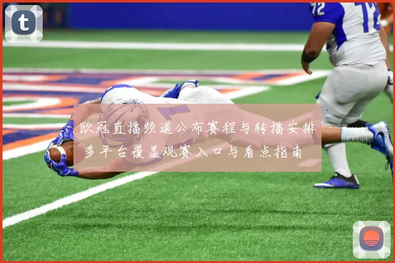 欧冠直播频道公布赛程与转播安排 多平台覆盖观赛入口与看点指南