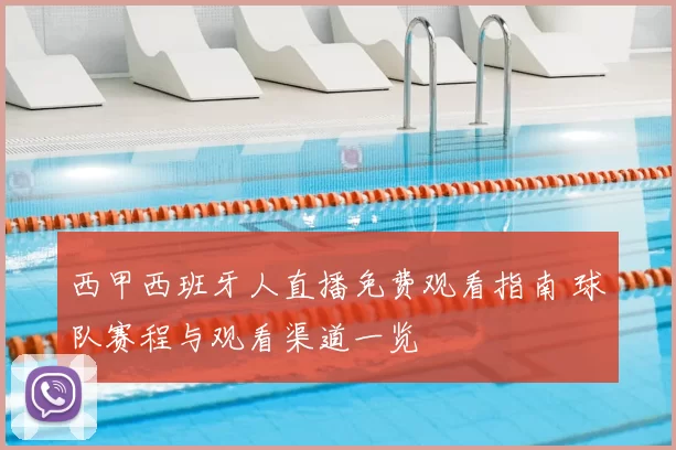 西甲西班牙人直播免费观看指南 球队赛程与观看渠道一览