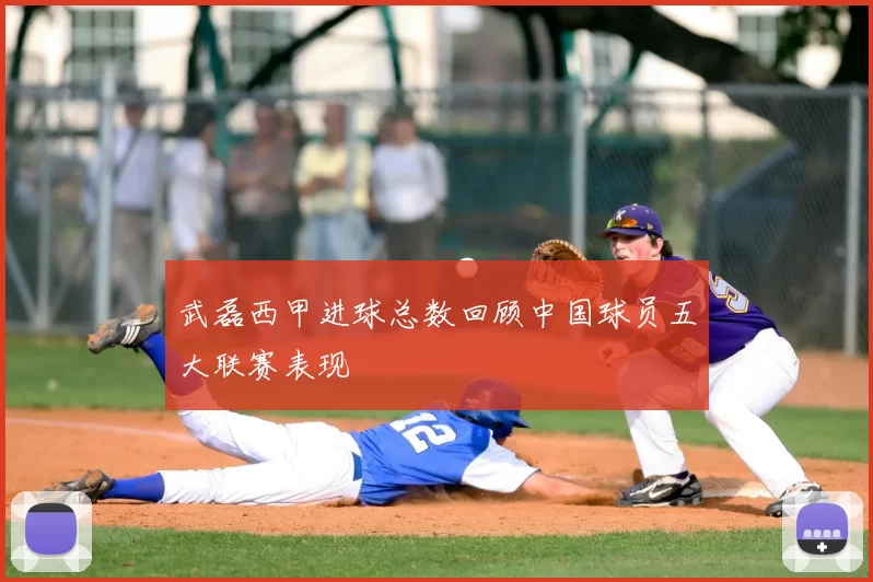 武磊西甲进球总数回顾中国球员五大联赛表现