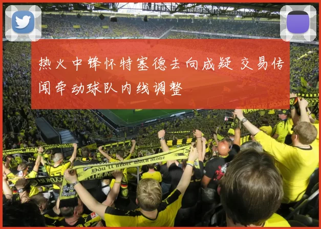 热火中锋怀特塞德去向成疑 交易传闻牵动球队内线调整