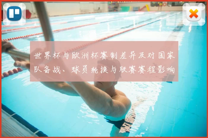 世界杯与欧洲杯赛制差异及对国家队备战、球员轮换与联赛赛程影响解读