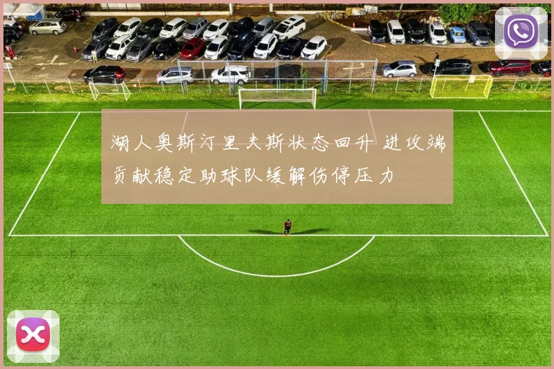 湖人奥斯汀里夫斯状态回升 进攻端贡献稳定助球队缓解伤停压力