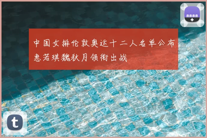 中国女排伦敦奥运十二人名单公布惠若琪魏秋月领衔出战
