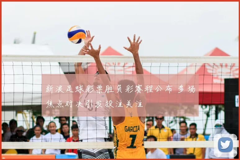 新浪足球彩票胜负彩赛程公布 多场焦点对决引发投注关注