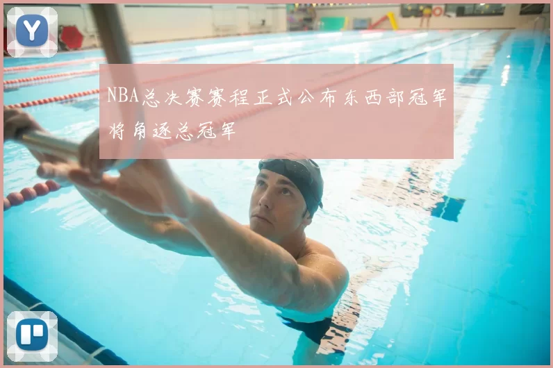 NBA总决赛赛程正式公布东西部冠军将角逐总冠军