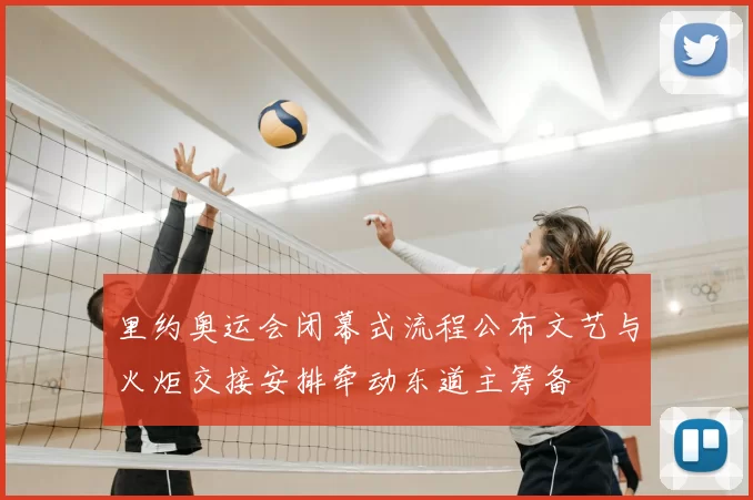 里约奥运会闭幕式流程公布文艺与火炬交接安排牵动东道主筹备