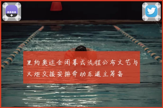 里约奥运会闭幕式流程公布文艺与火炬交接安排牵动东道主筹备