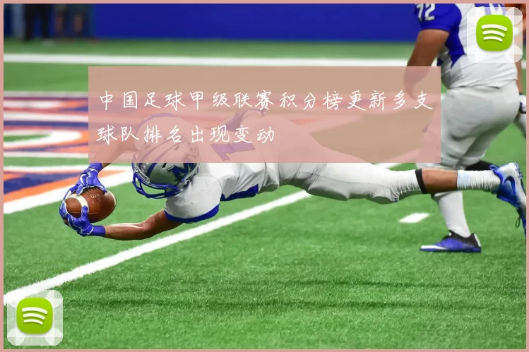 中国足球甲级联赛积分榜更新多支球队排名出现变动