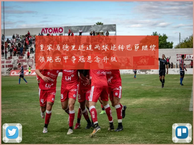 皇家马德里连追两球逆转巴萨继续领跑西甲争冠悬念升级