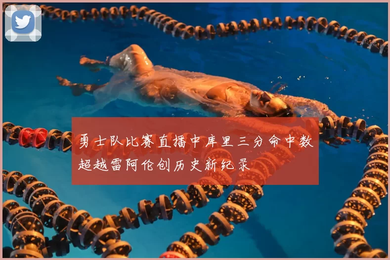 勇士队比赛直播中库里三分命中数超越雷阿伦创历史新纪录