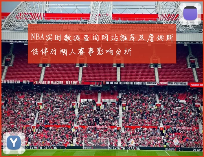 NBA实时数据查询网站推荐及詹姆斯伤停对湖人赛事影响分析