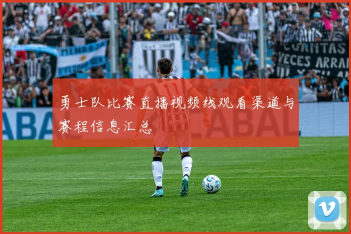 勇士队比赛直播视频线观看渠道与赛程信息汇总