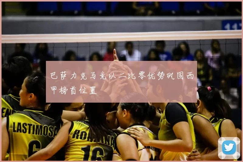 巴萨力克马竞以二比零优势巩固西甲榜首位置