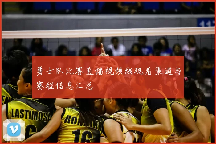 勇士队比赛直播视频线观看渠道与赛程信息汇总