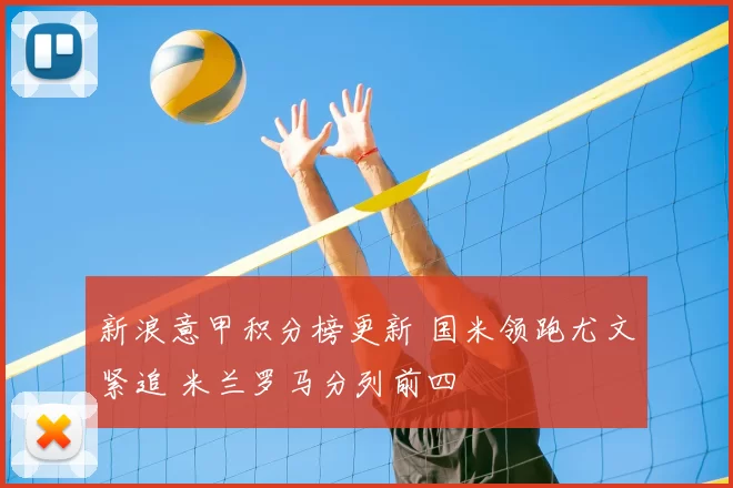 新浪意甲积分榜更新 国米领跑尤文紧追 米兰罗马分列前四