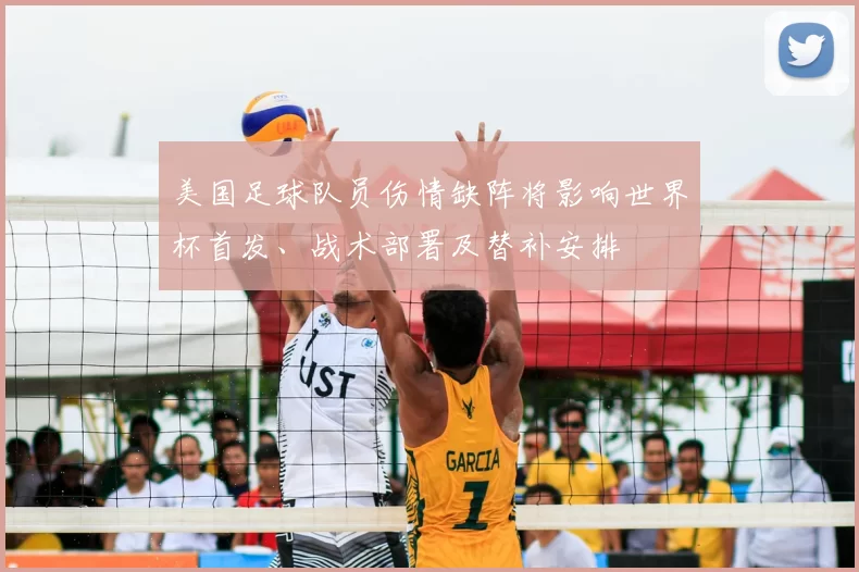 美国足球队员伤情缺阵将影响世界杯首发、战术部署及替补安排